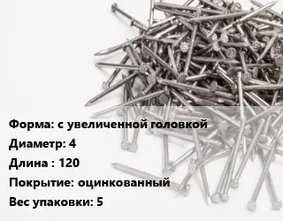 Гвоздь с увеличенной головкой 4х120 оцинкованный 5